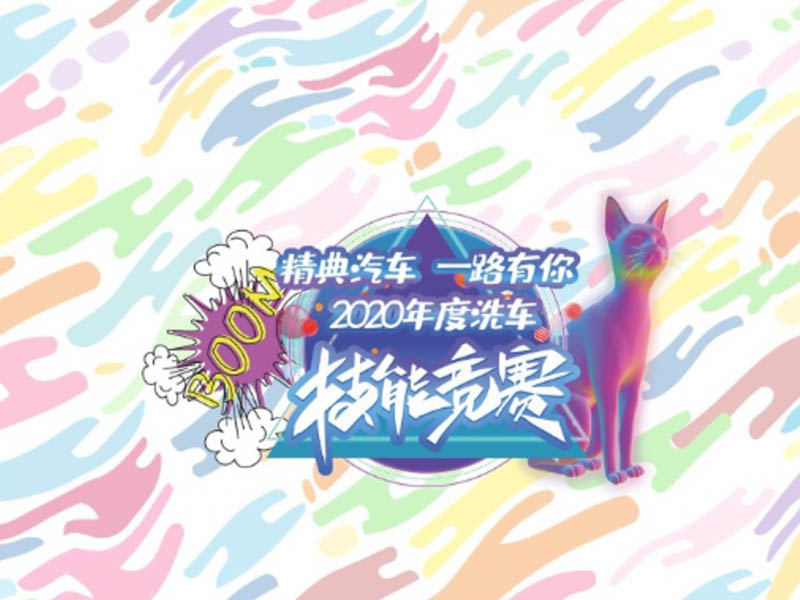 2020年(nián)度精典汽車(chē)洗車(chē)技(jì)能(néng)競技(jì)總決賽圓滿結束！